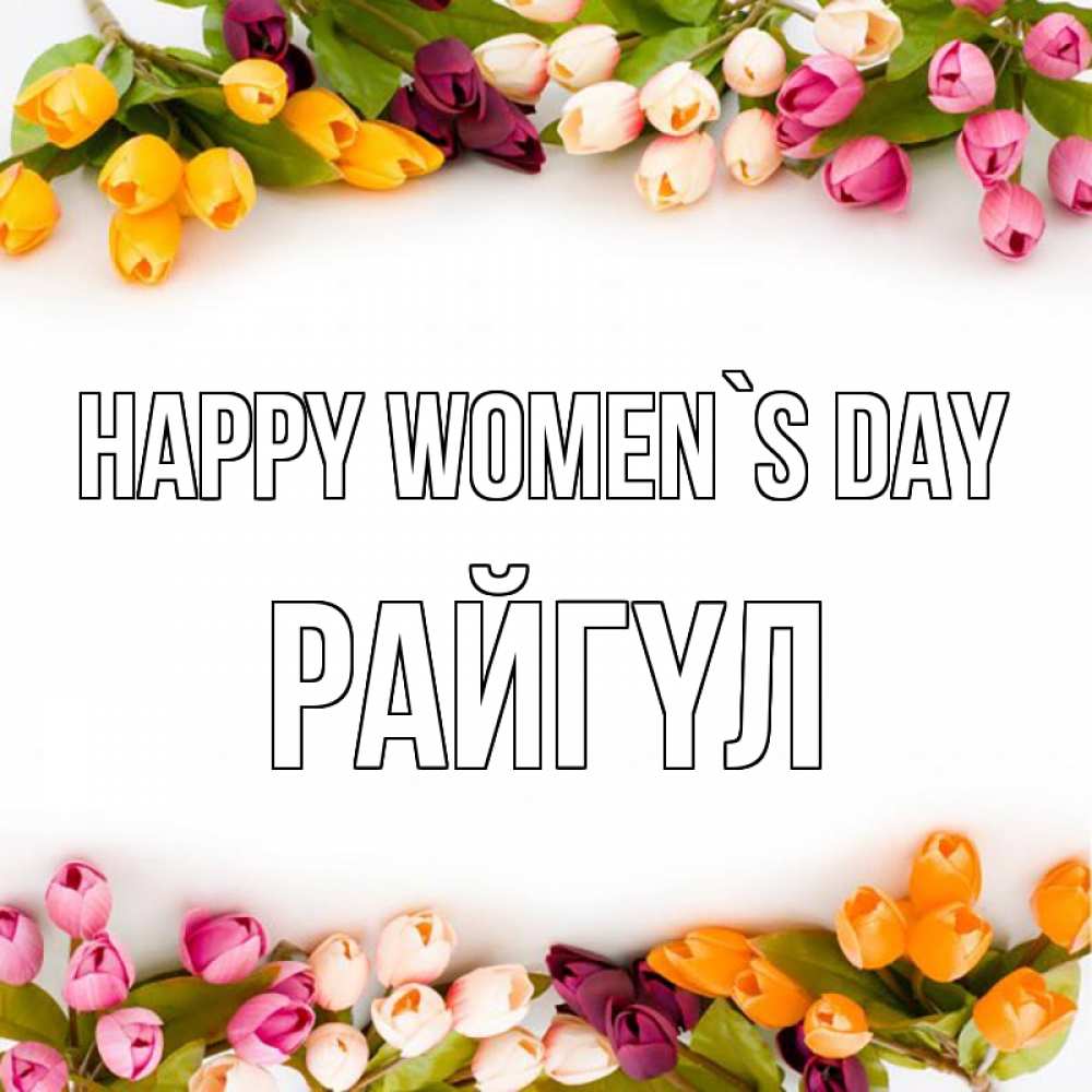 Greetings card с именем, РАЙГҮЛ happy women`s day весна март Greetings with text for free download 